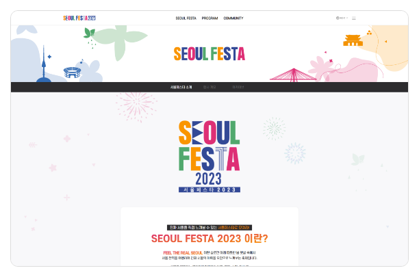 서울페스타 2023 서브페이지