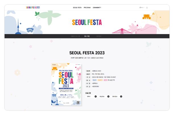 서울페스타 2023 서브페이지