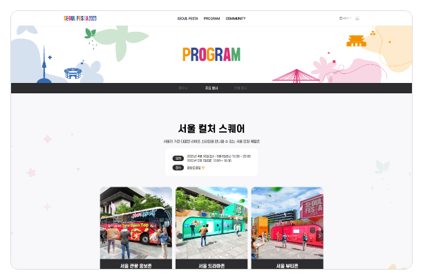 서울페스타 2023 서브페이지