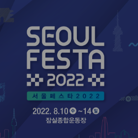 서울페스타 2022